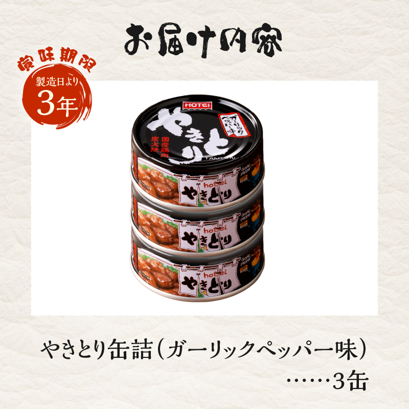 やきとり缶詰　ガーリックペッパー味3缶セット [sf001-155]