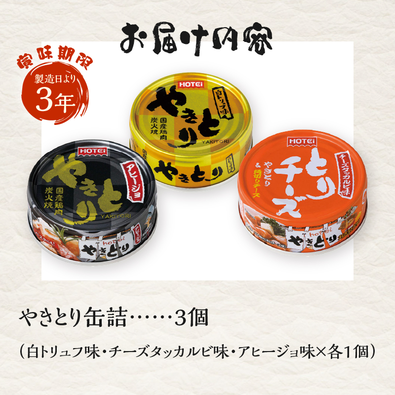 やきとり缶詰 白トリュフ味・チーズタッカルビ味・アヒージョ味 3缶セット [sf001-167]