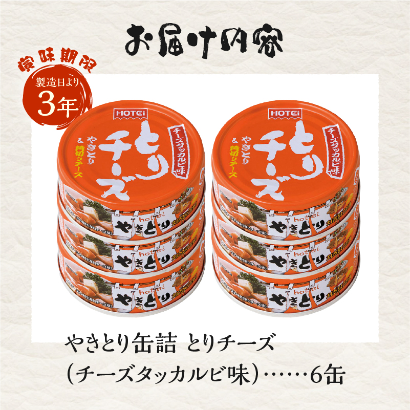 やきとり缶詰 とりチーズ チーズタッカルビ味 6缶セット [sf001-215]