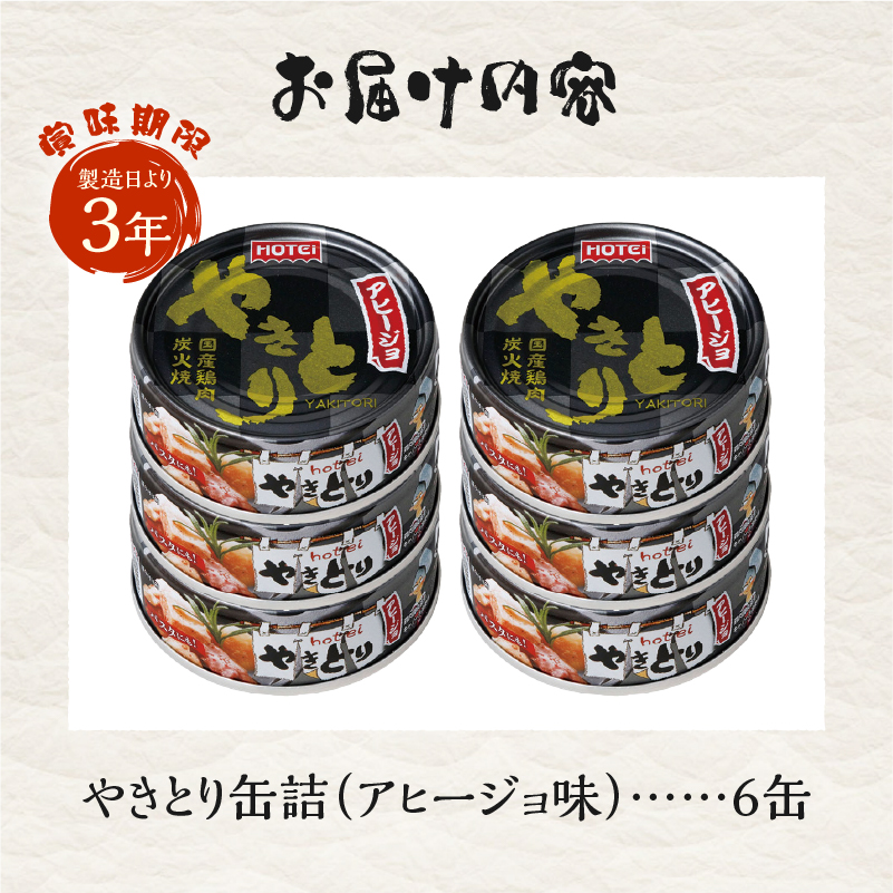 やきとり缶詰 アヒージョ味 6缶セット [sf001-216]