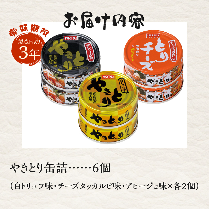 やきとり缶詰 白トリュフ・チーズタッカルビ・アヒージョ味3種×2　6缶セット [sf001-217]