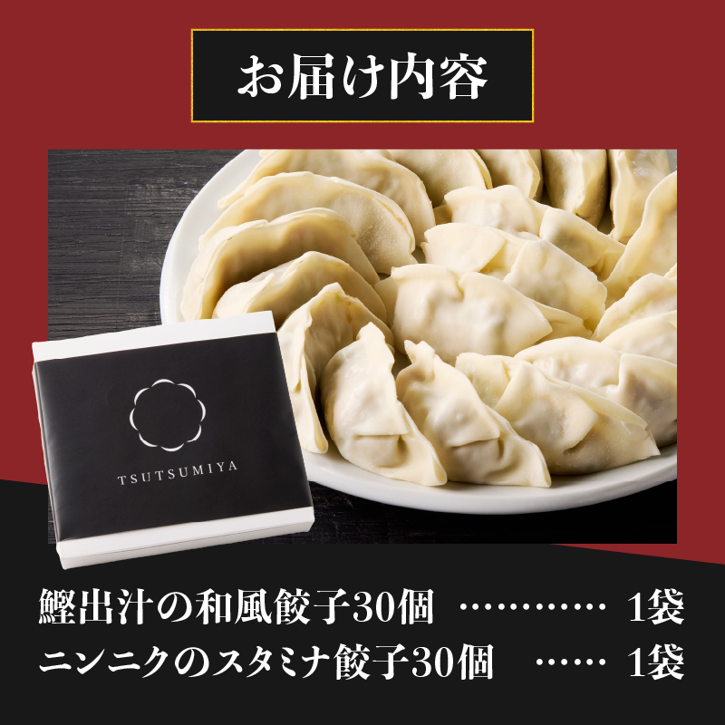鰹出汁の和風餃子(30個)とニンニクのスタミナ餃子(30個) [sf001-220]