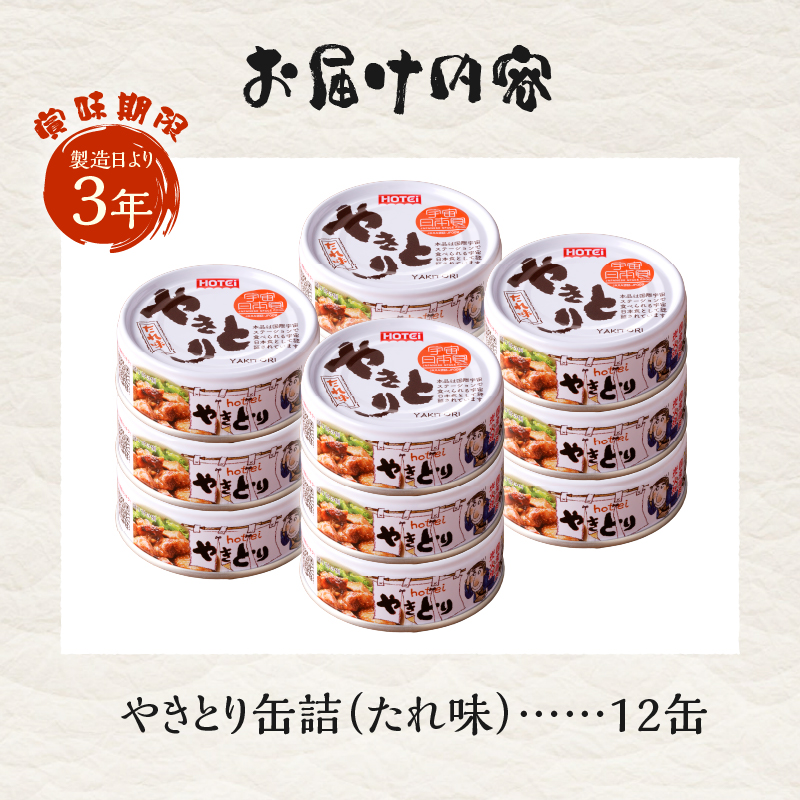 やきとり缶詰 たれ味12缶セット ホテイ HOTEI [sf001-229]