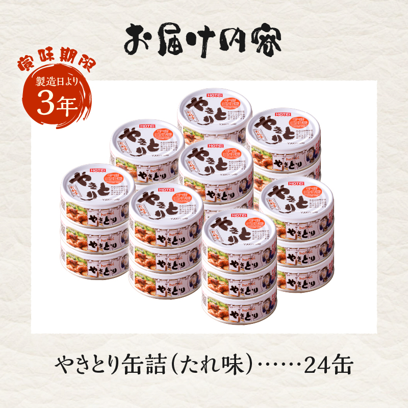 やきとり缶詰 たれ味24缶セット ホテイ HOTEI [sf001-230]