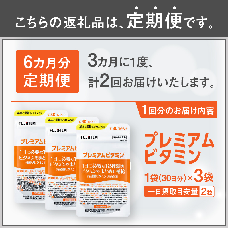 定期便【全2回 3ヶ月毎発送】プレミアムビタミン 約30日分(60粒) 3袋セット [sf001-262]