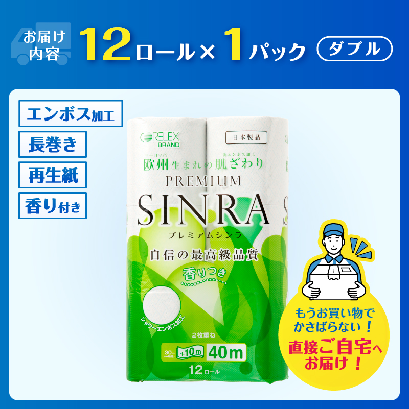 最高級トイレットペーパー「プレミアムシンラ」1パック [sf001-269]