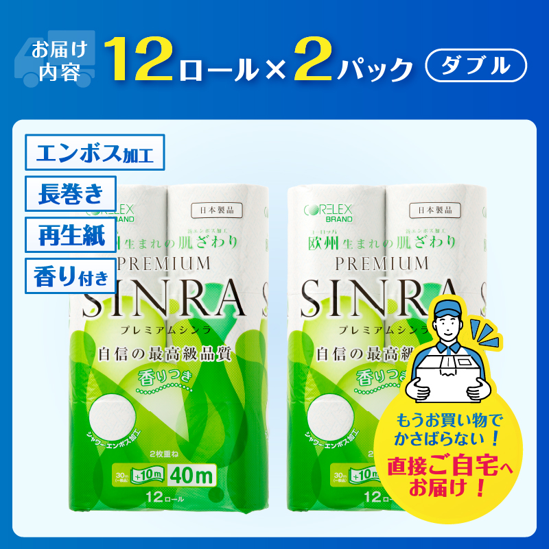 最高級トイレットペーパー「プレミアムシンラ」2パック [sf001-270]