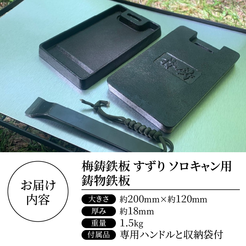 梅鋳鉄板 すずり ソロキャン用 鋳物鉄板 [sf002-350]