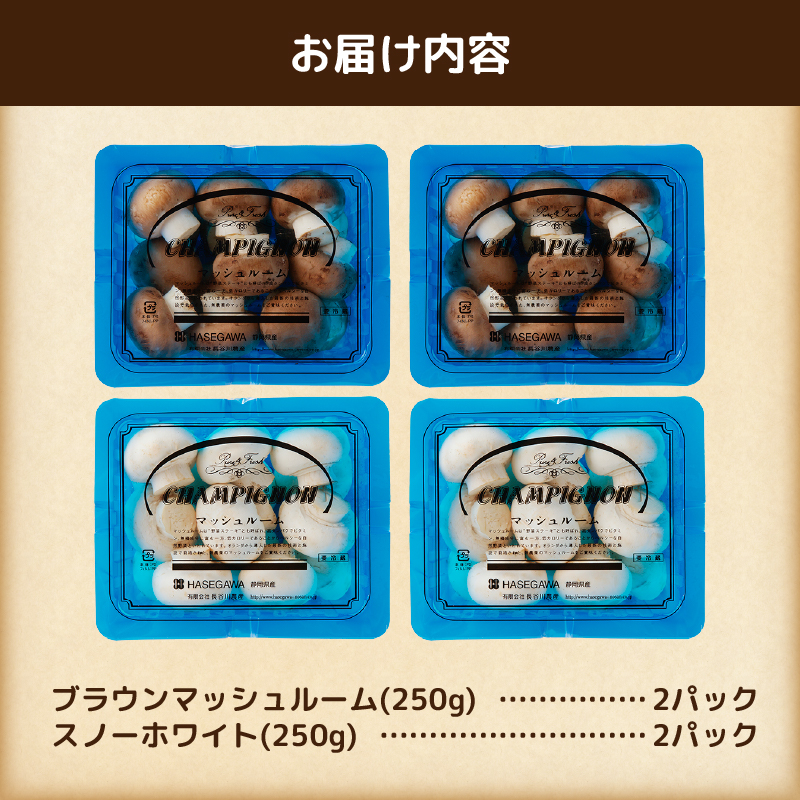 長谷川農産 マッシュルーム（小）×4パックセット 産地直送 [sf002-352]