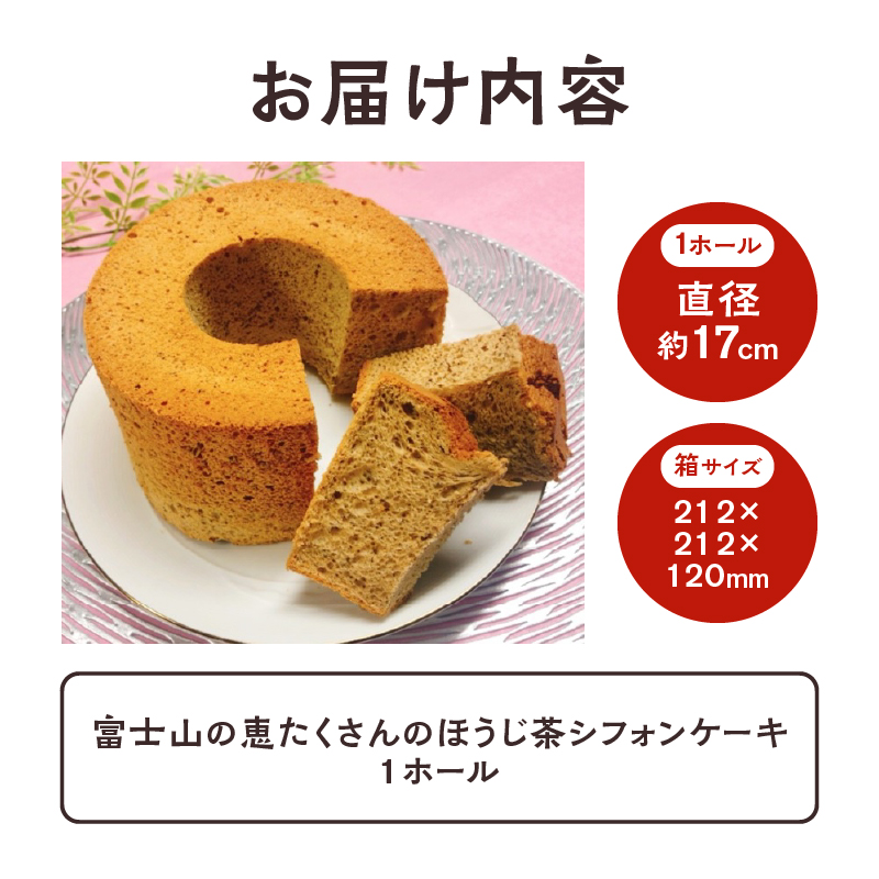 富士山の恵たくさんのほうじ茶シフォンケーキ 1ホール [sf002-357]