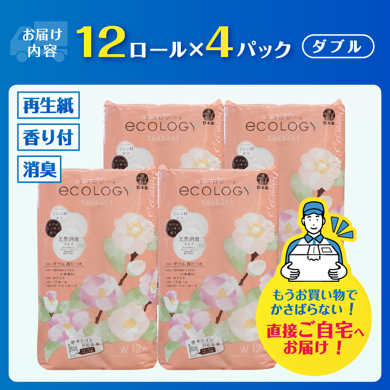 エコロジートイレットペーパー ダブル 25mエンボス消臭香料 48ロール [sf002-363］