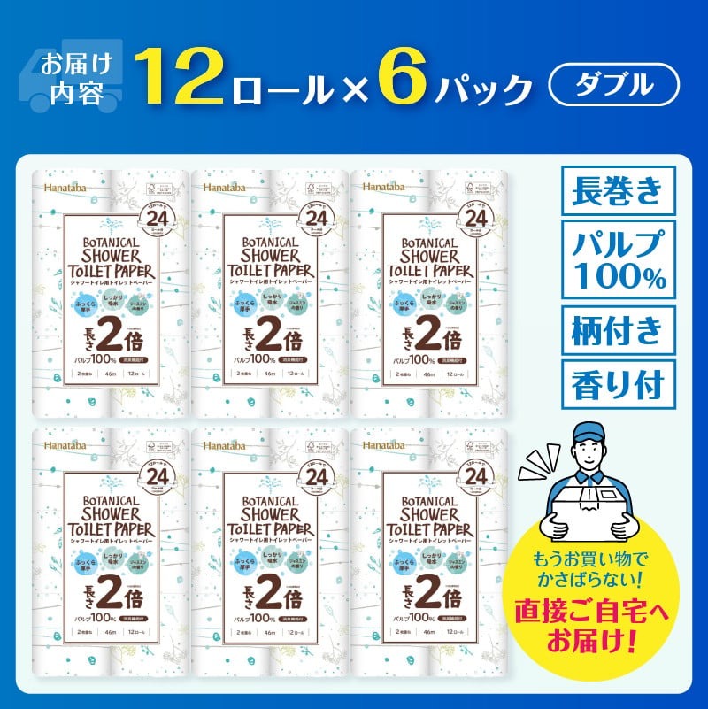 Hanatabaボタニカルシャワー2倍巻き長持12R72個トイレットペーパーダブル 消臭 しっかり吸水 [sf002-368]