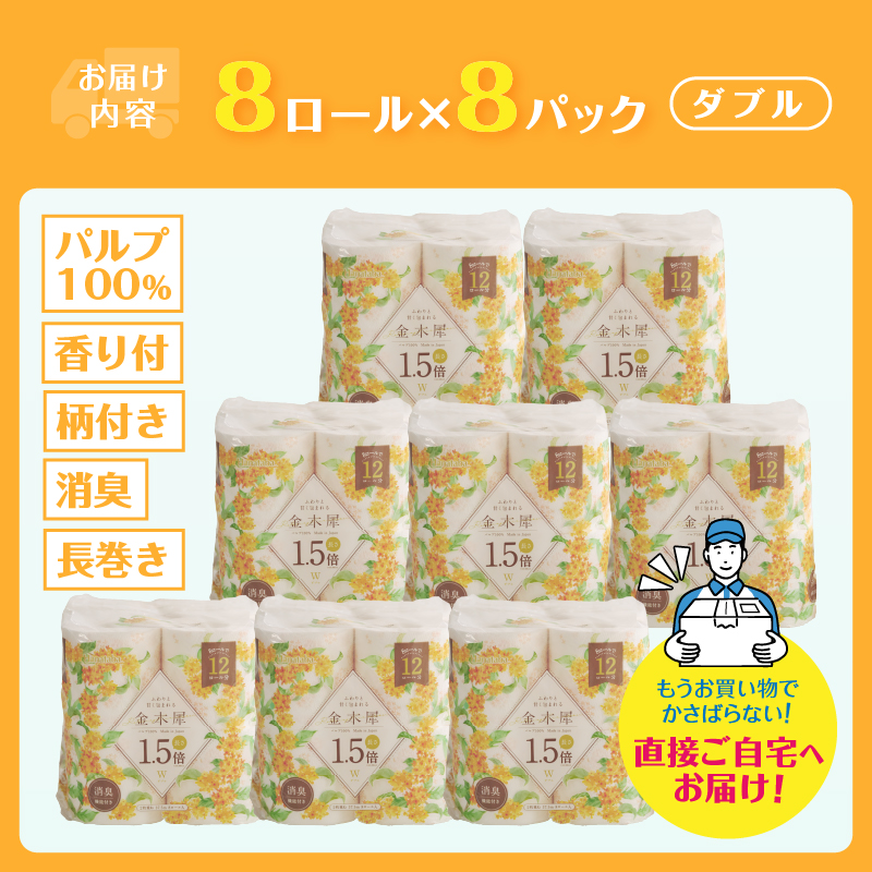 Hanataba金木犀1.5倍巻き 8ロール ダブル [sf002-383]