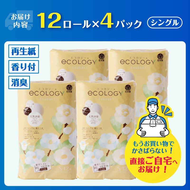 エコロジートイレットペーパー シングル48ロール [sf002-486]