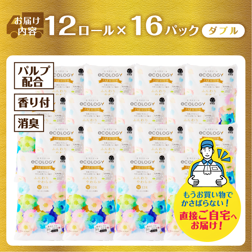 エコロジープレミアム ダブル トイレットペーパー 192ロール(12ロール×16パック) [sf002-543]
