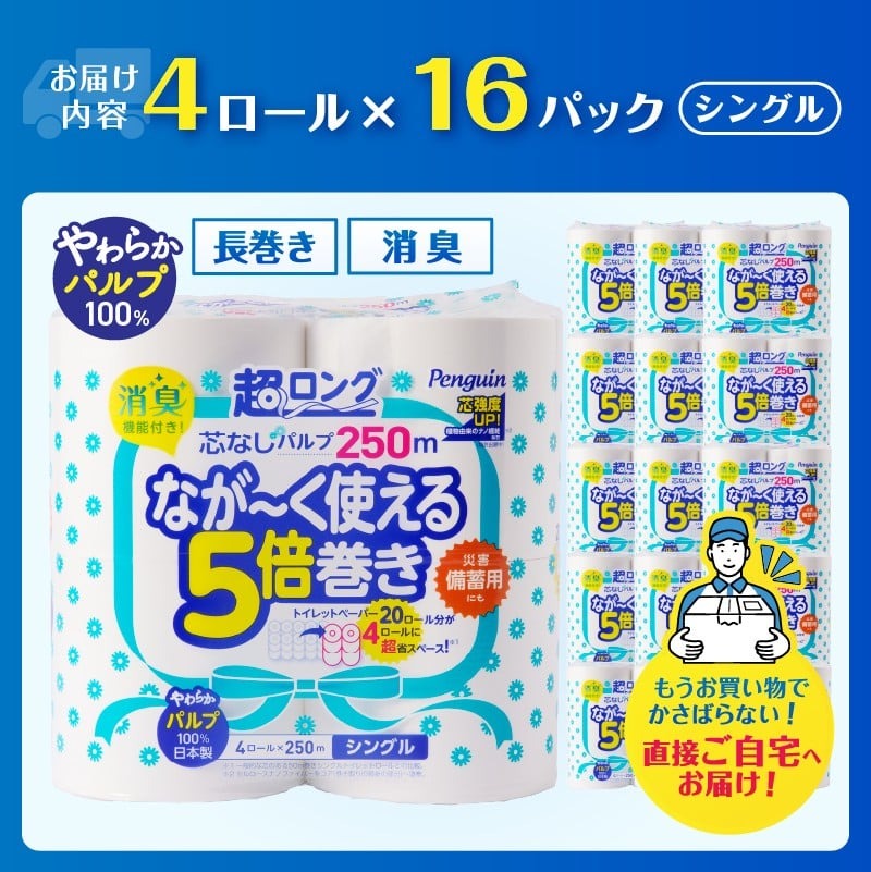 ペンギン5倍巻き 芯なし超ロング250m シングル パルプ 64ロール [sf002-546]