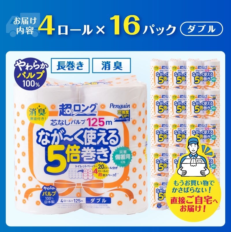 ペンギン5倍巻き 芯なし超ロング125m ダブル パルプ 64ロール [sf002-547]