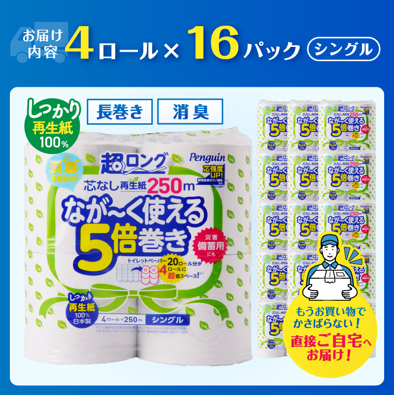 ペンギン5倍巻き芯なし超ロング250m シングル 再生紙 64ロール [sf002-548]