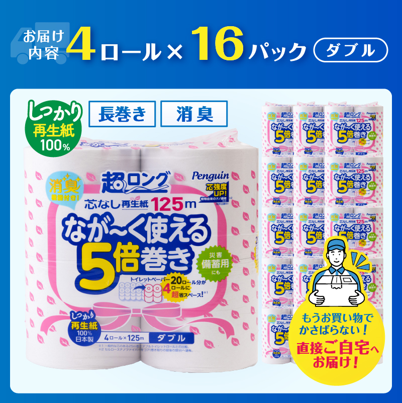 ペンギン5倍巻き芯なし超ロング125m ダブル 再生紙 64ロール [sf002-549]