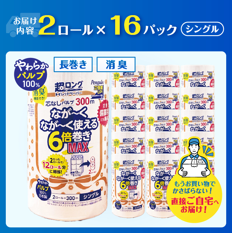 ペンギン6倍巻き 芯なし超ロング300mシングル パルプ 32ロール [sf002-550]