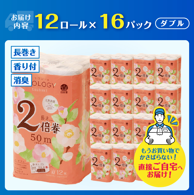 エコロジー2倍巻きダブル トイレットペーパー192ロール [sf002-553]