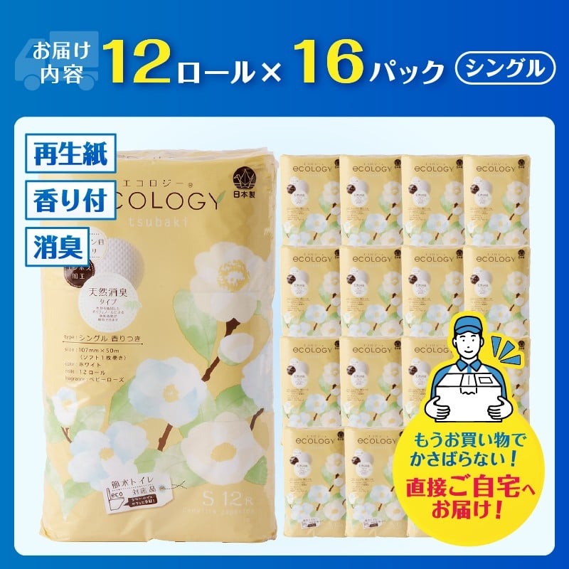 エコロジーシングル トイレットペーパー192ロール [sf002-555]