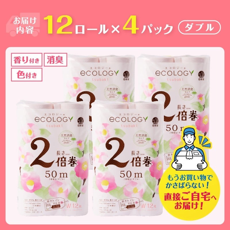 エコロジー2倍巻きピンク トイレットペーパーダブル48ロール [sf002-557]