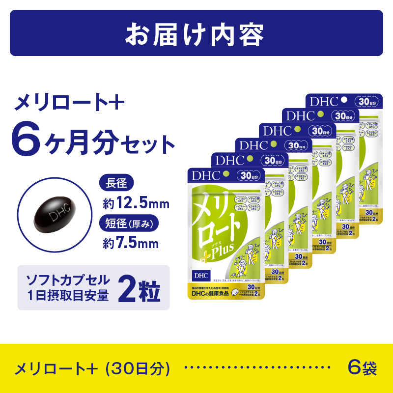 DHC メリロートPlus 30日分 6個(180日分)セット [sf014-028]