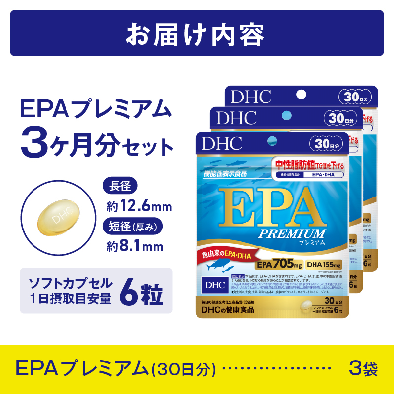 DHC EPAプレミアム 30日分 (機能性表示食品) 3個セット(90日分) [sf014-038]