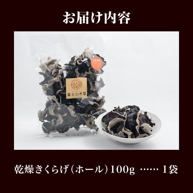 富士山きくらげ 乾燥ホール100g [sf018-002]
