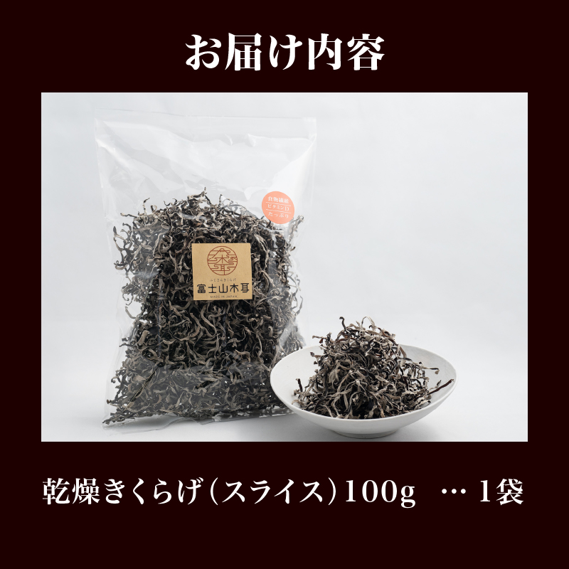 富士山きくらげ 乾燥スライス100g [sf018-003]