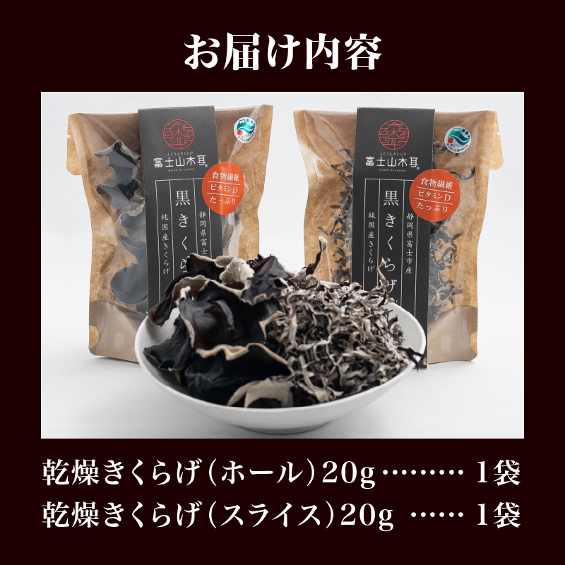 富士山きくらげ 乾燥20gセット [sf018-004]