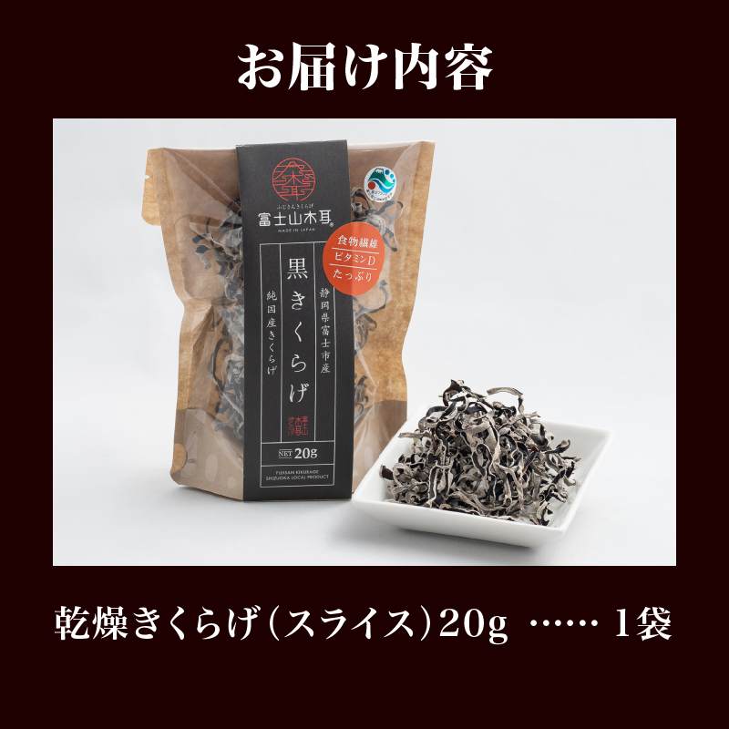 富士山きくらげ 乾燥スライス20g [sf018-006]