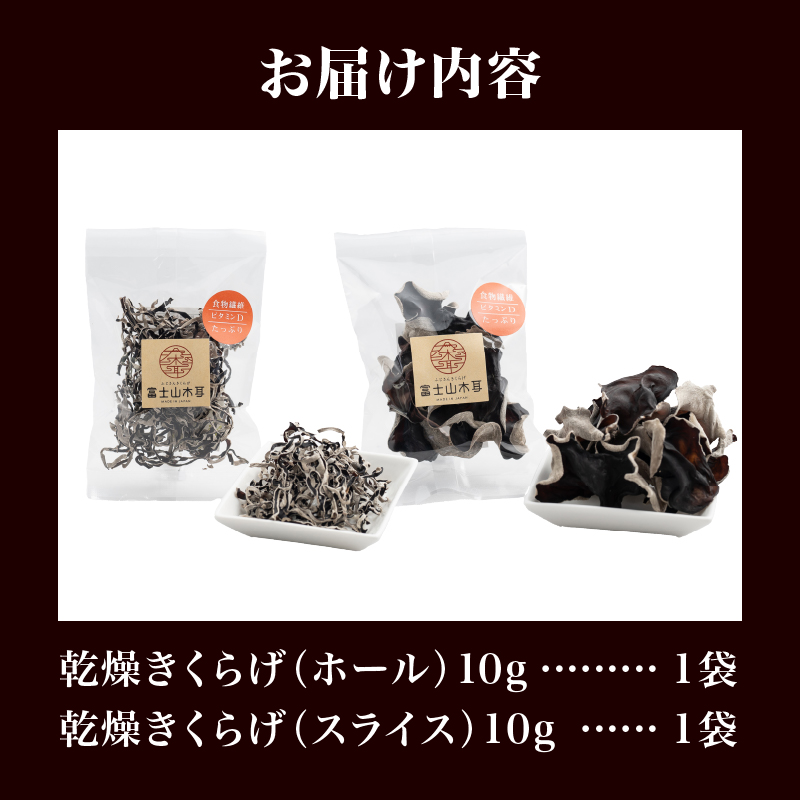 富士山きくらげ 乾燥10gセット [sf018-007]