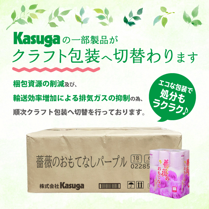 薔薇のおもてなしパープル18R トイレットペーパー108Rダブル [sf023-028]