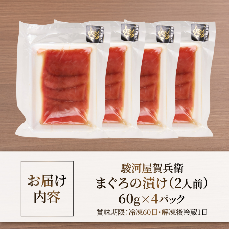 駿河屋賀兵衛 まぐろの漬け(2人前) [sf067-018]