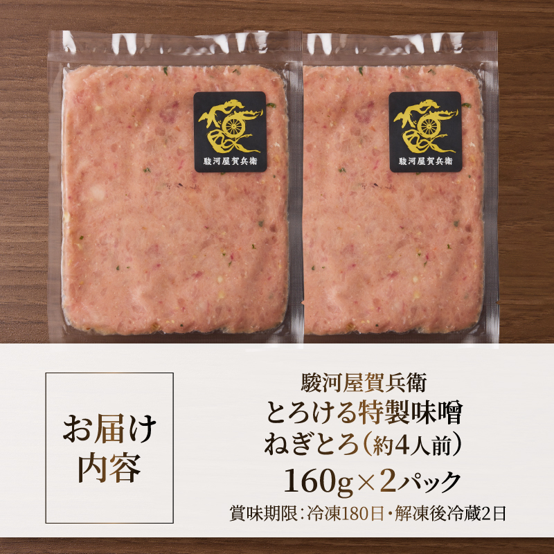 駿河屋賀兵衛 とろける特製味噌ねぎとろ (2パック) [sf067-022]