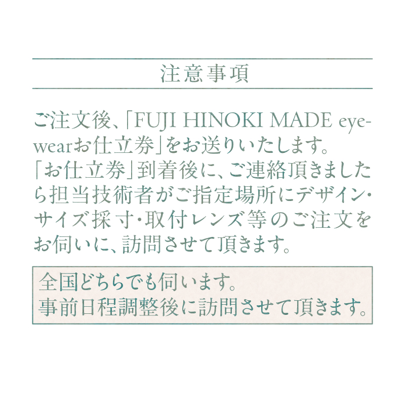 「FUJI HINOKI MADE eyewear」 オーダーメイドメガネ(ケース・スタンド付き) [sf074-005]