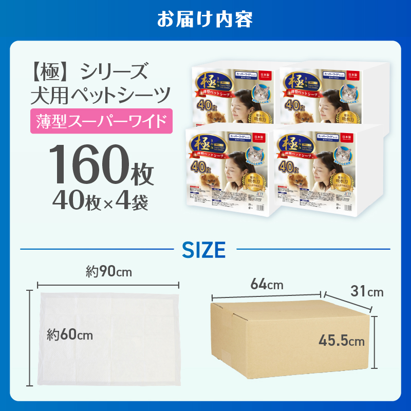 【極】シリーズ　犬用ペットシーツ　薄型スーパーワイド　160枚　ペットシート　日本製 [sf077-130]