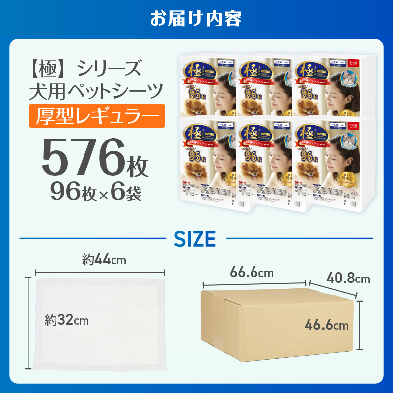 【極】シリーズ　犬用ペットシーツ　厚型レギュラー　576枚　ペットシート　日本製 [sf077-131]