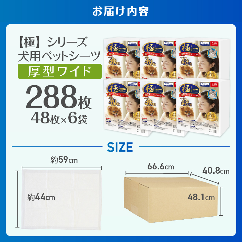 【極】シリーズ　犬用ペットシーツ　厚型ワイド　288枚　ペットシート　日本製 [sf077-132]