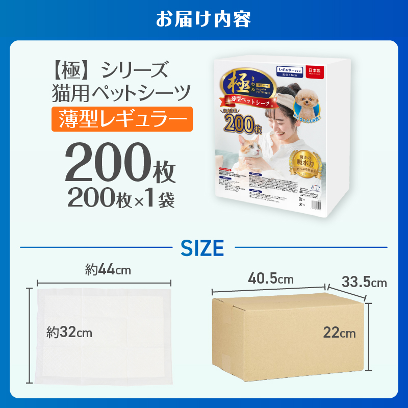 【極】シリーズ　猫用ペットシーツ　薄型レギュラー　200枚　システムトイレ用　日本製 [sf077-133]