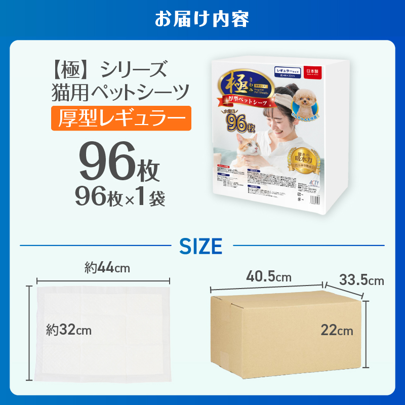 【極】シリーズ　猫用ペットシーツ　厚型レギュラー　96枚　システムトイレ用　日本製 [sf077-134]
