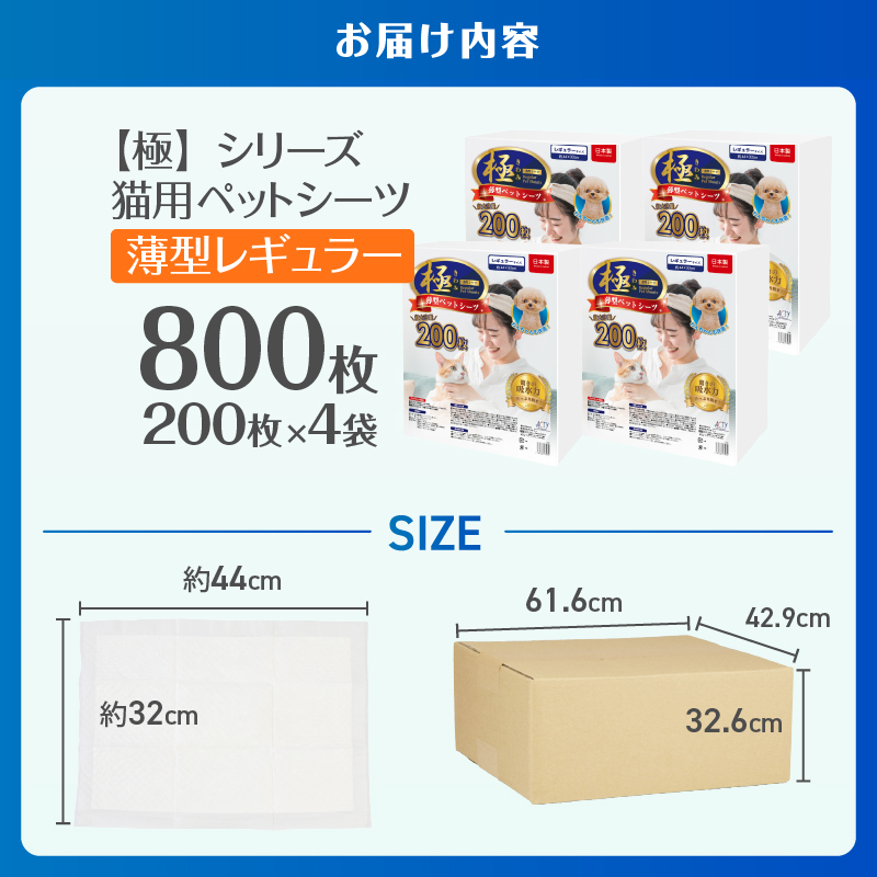 【極】シリーズ　猫用ペットシーツ　薄型レギュラー　800枚　システムトイレ用　日本製 [sf077-135]