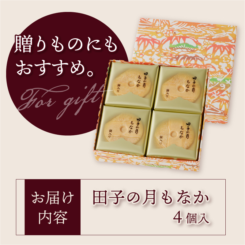 田子の月もなか4個入 [sf084-001]