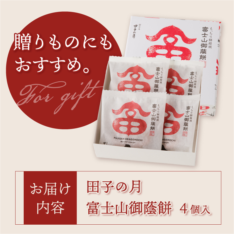 富士山御蔭餅4個入 [sf084-005]