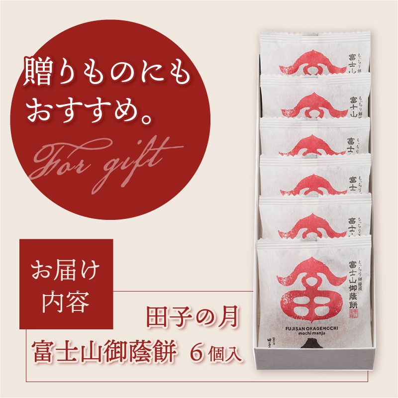 富士山御蔭餅6個入 [sf084-006]