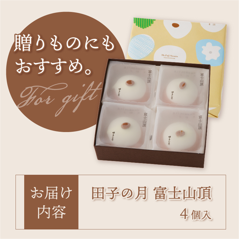 富士山頂4個入 [sf084-008]