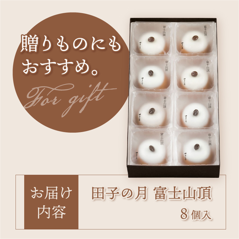 富士山頂8個入 [sf084-010]