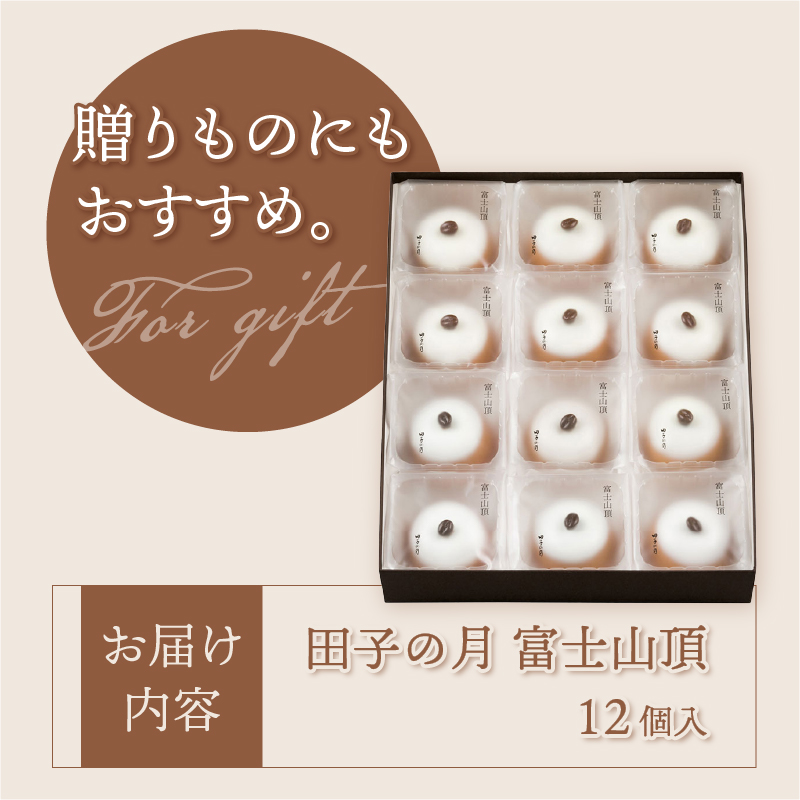 富士山頂12個入 [sf084-011]